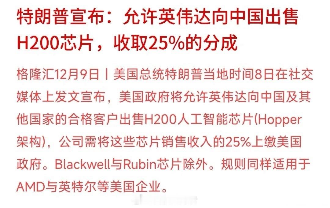 特朗普松口！英伟达H200对华恢复供应，却陷25%分成的两难抉择特朗普政府正式官
