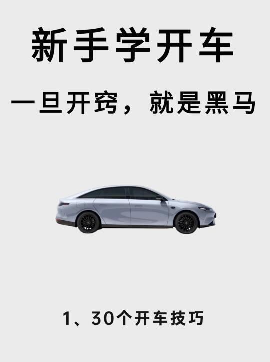 新能源用车技巧，一篇笔记看懂！