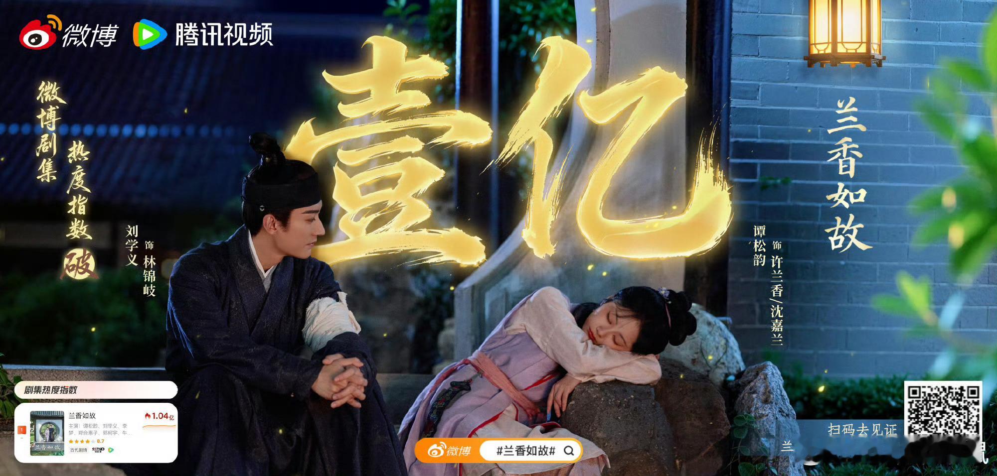 兰香如故微博指数破亿兰香如故还是太火了，刘学义和谭松韵演得太棒了，看得很上头啊！