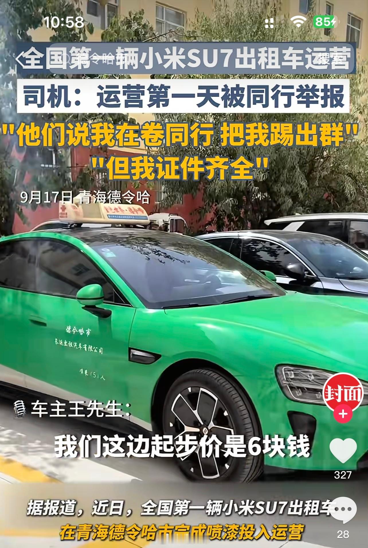全国第一辆小米SU7出租车远营司机：运营第一天被同行举报，他们说我在卷同行把我踢