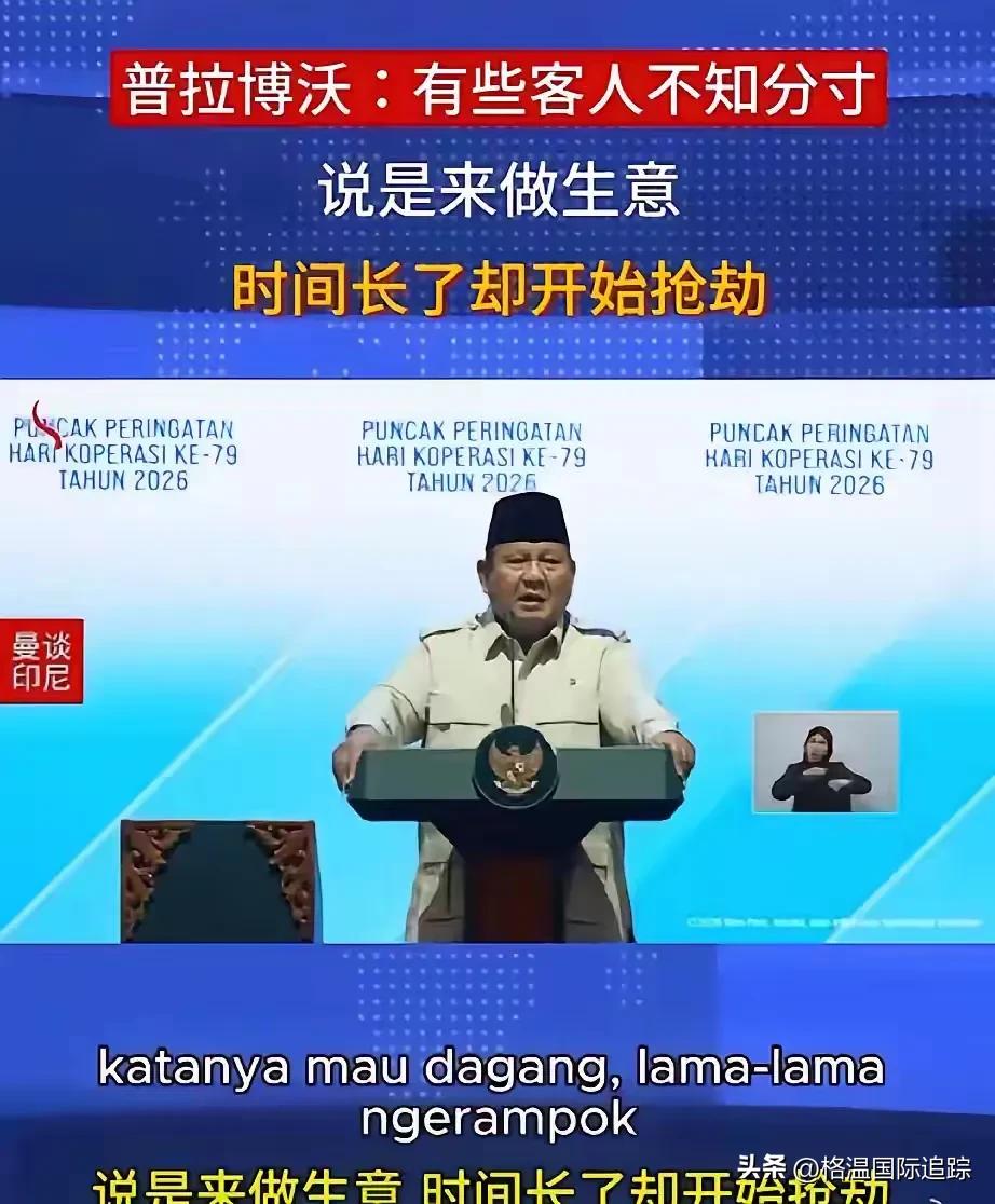 中国要小心了

7月15日 印尼总统又放话了

这回说得可真不客气。说什么做生意