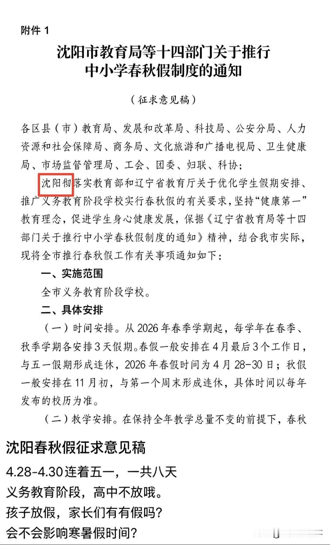我来破案！网上盛传的沈阳中小学要放春秋假的征求意见稿，百分百是假的！[发怒]
