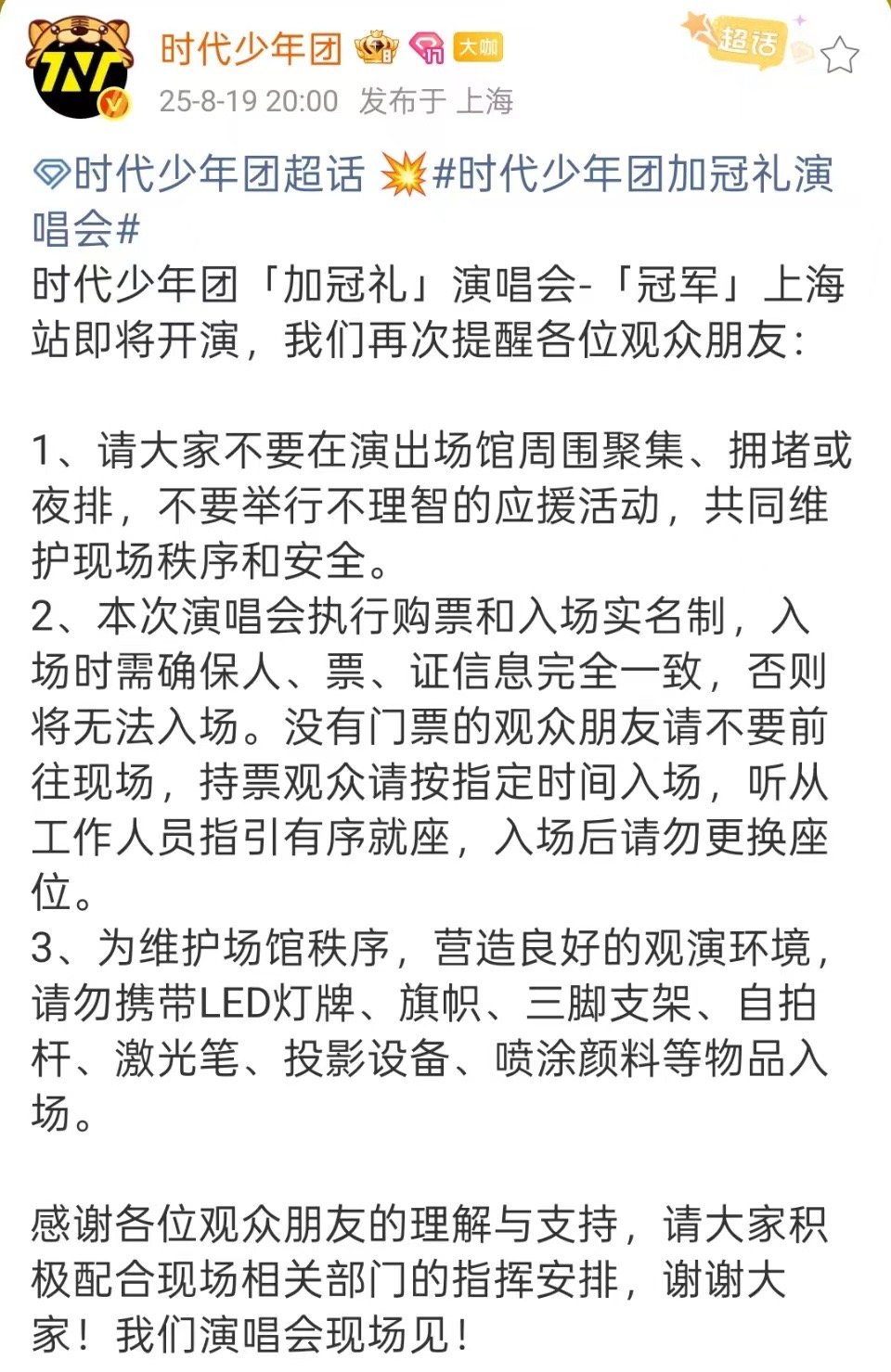 时代少年团演唱会再次提醒时代少年团上海站即将开演时代少年团上海站即将开演，再次提