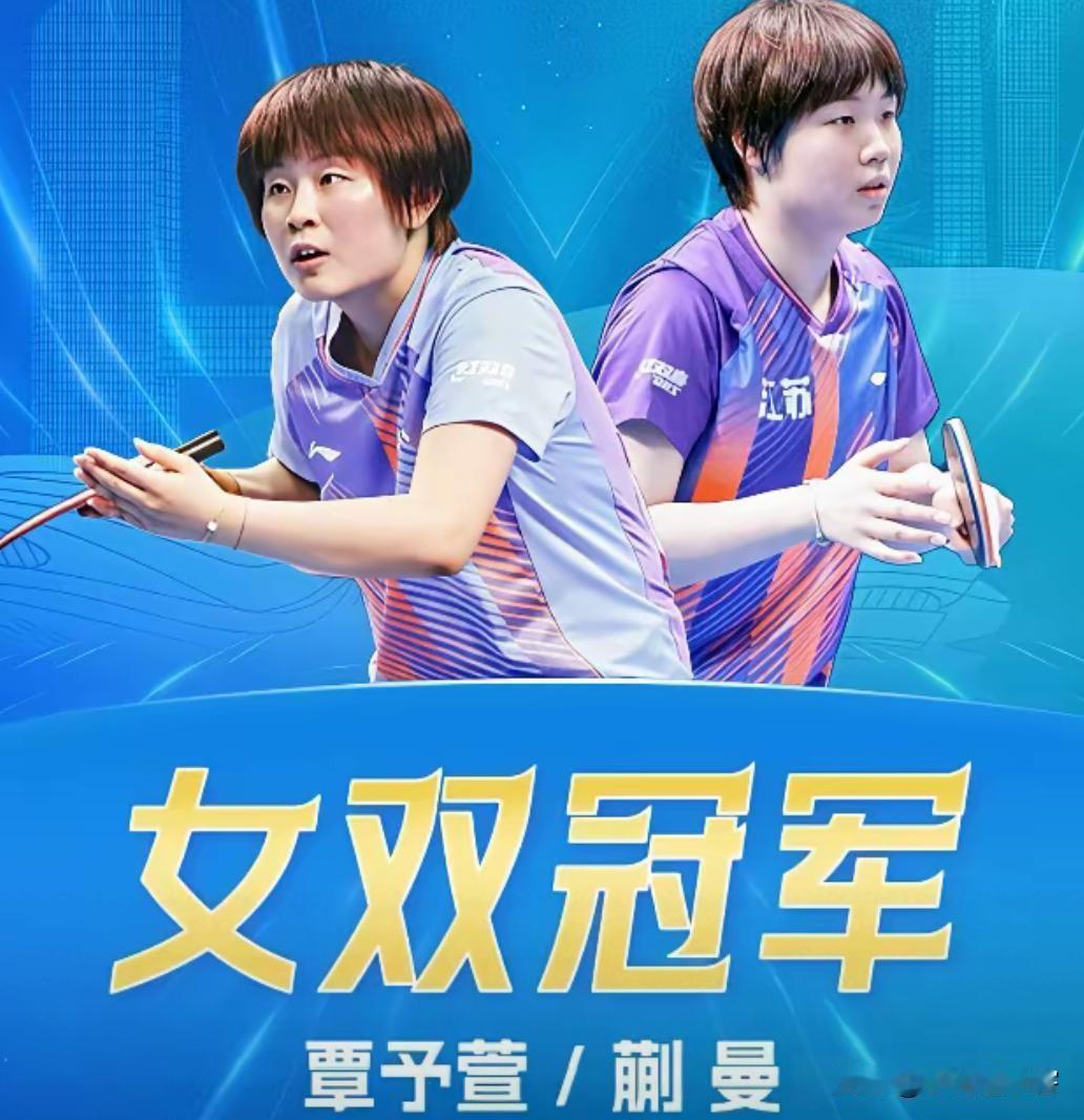 胜境见格局，一席发言直抵人心。本届全锦赛女双决赛尘埃落定，蒯曼与覃予萱携手登顶，