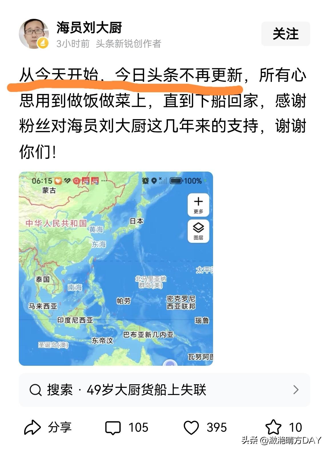又一位优秀的头条创作者宣布不再更新，是海员刘大厨，也是一位头条新锐创作者，有6.