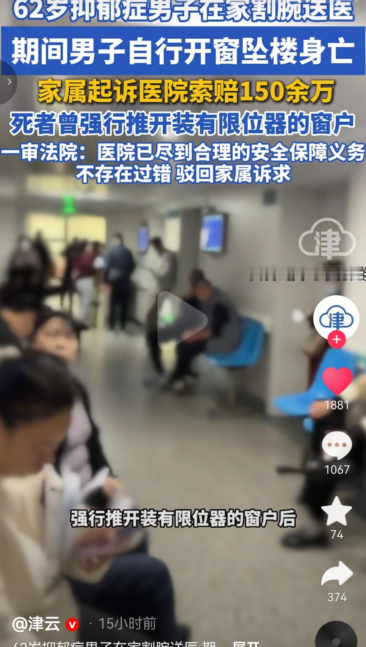 62岁的抑郁症男子在家割腕自杀被送医，结果在医院强行推开限位窗坠楼身亡，家属反手