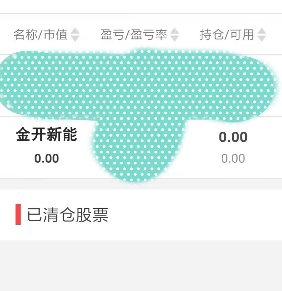 清仓金开新能，开仓某首板 