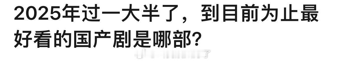 2025年过一大半了，到目前为止最好看的国产剧是哪部？ ​​​