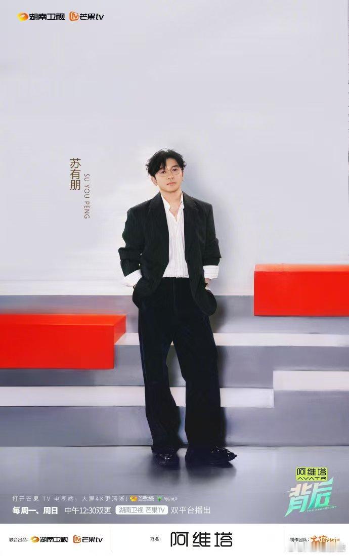 苏有朋踩准了每次时代节拍湖南卫视背后 演艺生涯三十七年，始终在自我更新中前行，从