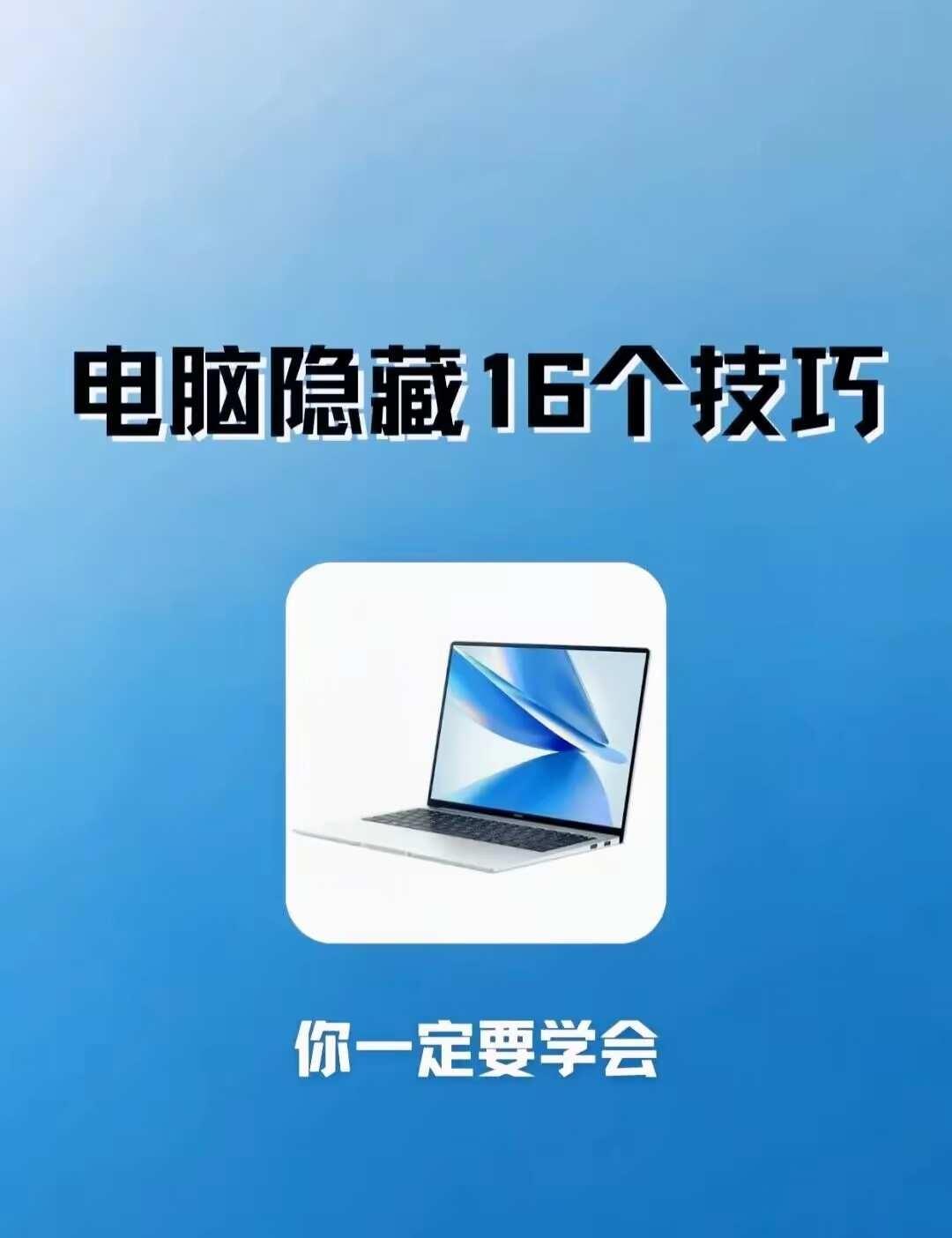 16个隐藏功能让你轻松提升办公效率
Windows小技巧大放送！变身电脑大神，提
