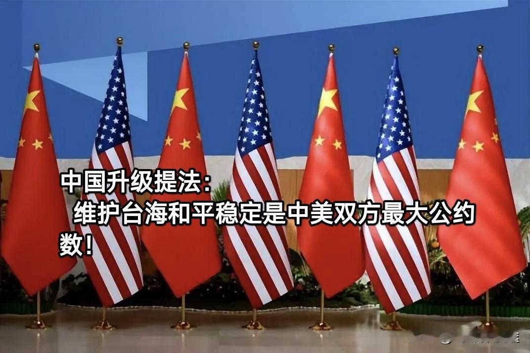 “台海问题”中方表述升级，以“后果”为导向，向美方阐述台湾问题在中美之间的重要性