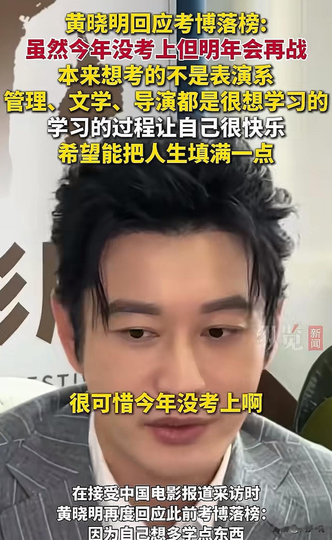 #MCN双量进阶计划#“确定明年再战！”近日，黄晓明接受采访再度回应考博落榜，他