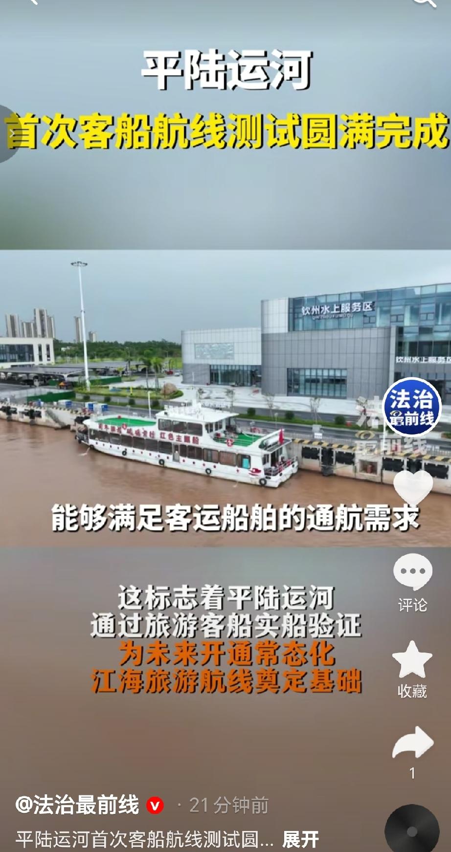 8月24日下午2点30分，“平陆运河泰和2号”旅游船顺利抵达钦州平山水上服务区，