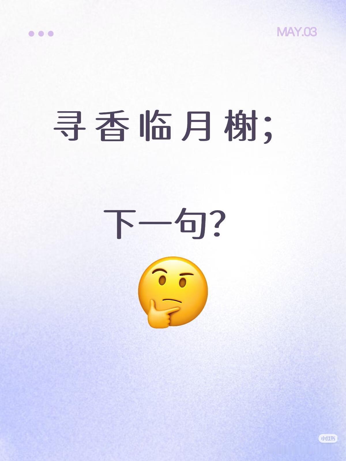 上句：寻香临月榭，
下一句：？