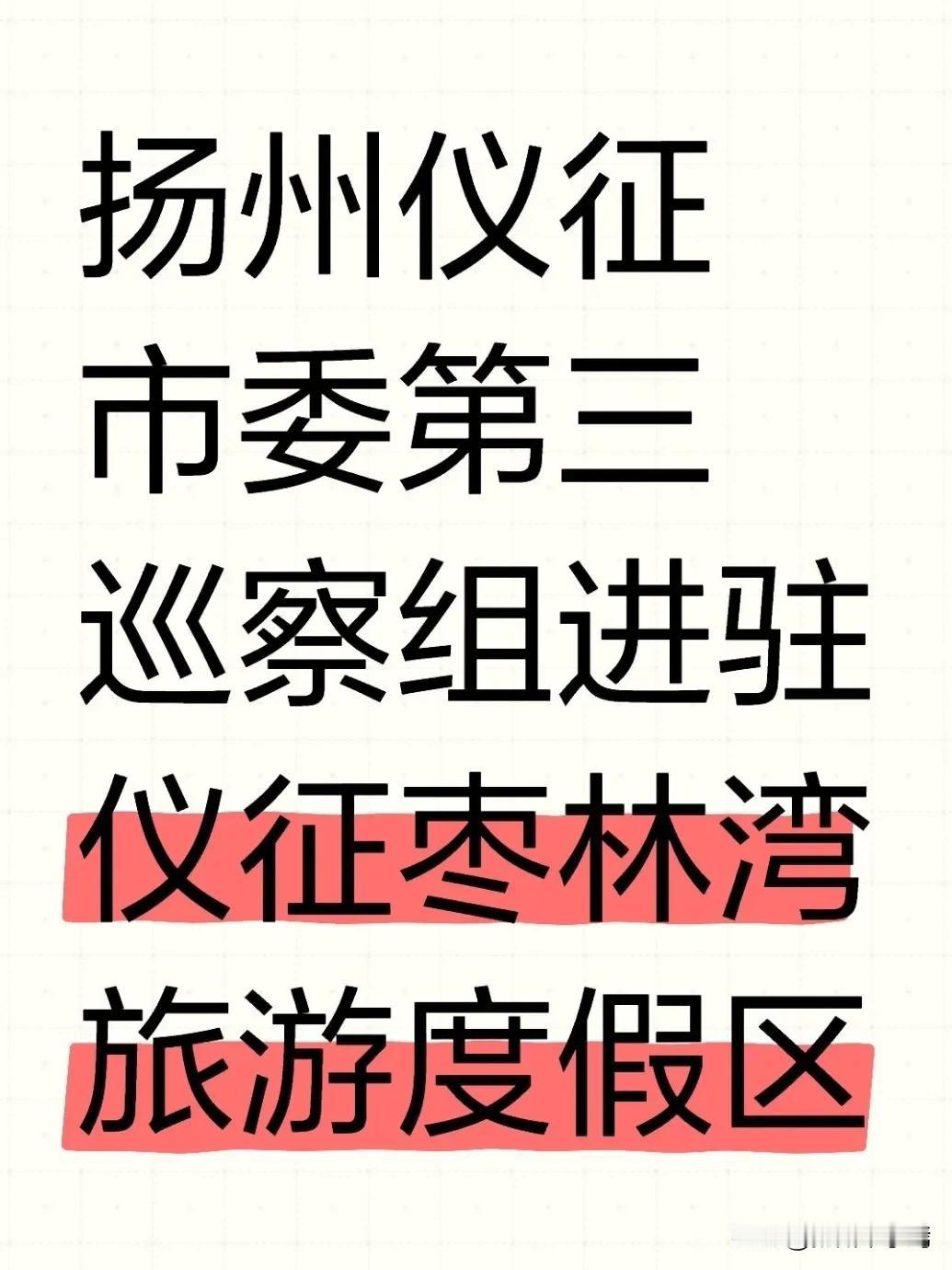 12月16日上午，仪征市委第三巡察组巡察枣林湾旅游度假区党委工作动员会召开，标志