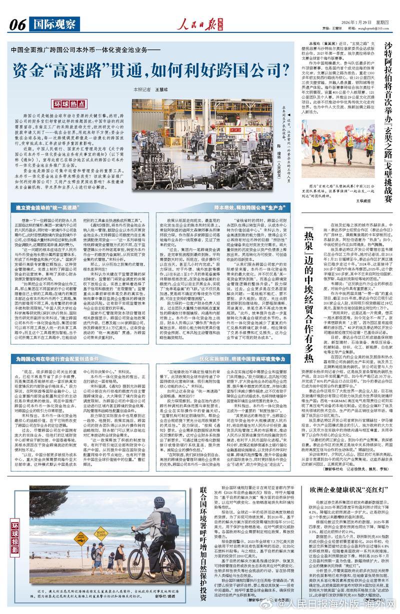 【今日#人民日报海外版导读# | 资金“高速路”贯通，如何利好跨国公司？】今日出