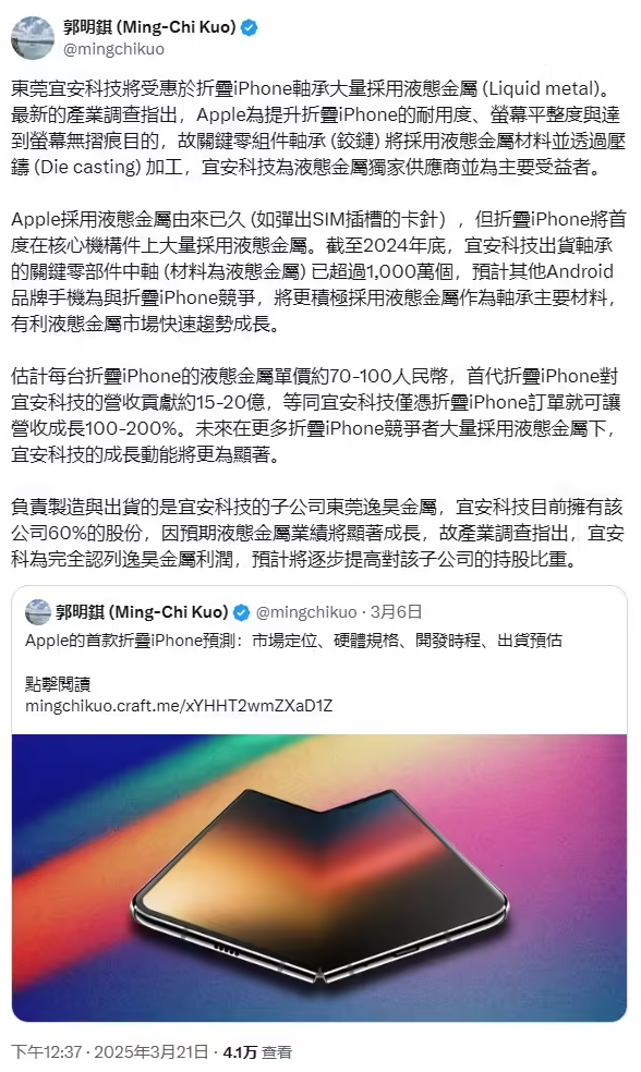 郭明錤分析，苹果为了提高折叠iPhone的耐用性、屏幕平整度以及实现屏幕无折痕效