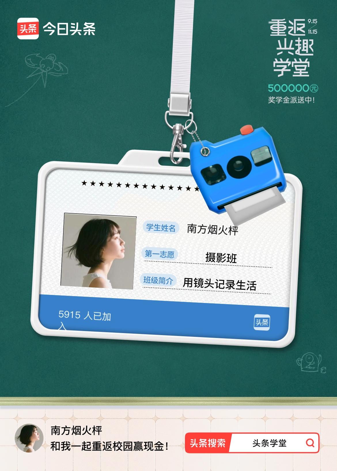 重返学堂·瓜分50万万众期待的头条学堂终于开学了！我已填报第一志愿：摄影班～戳这