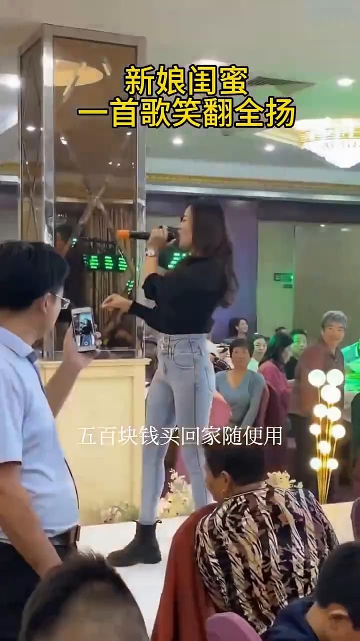 新娘闺蜜一首歌笑翻全场。
卖老公，卖老公，五百块钱买回家随便用。功能齐全力气猛，