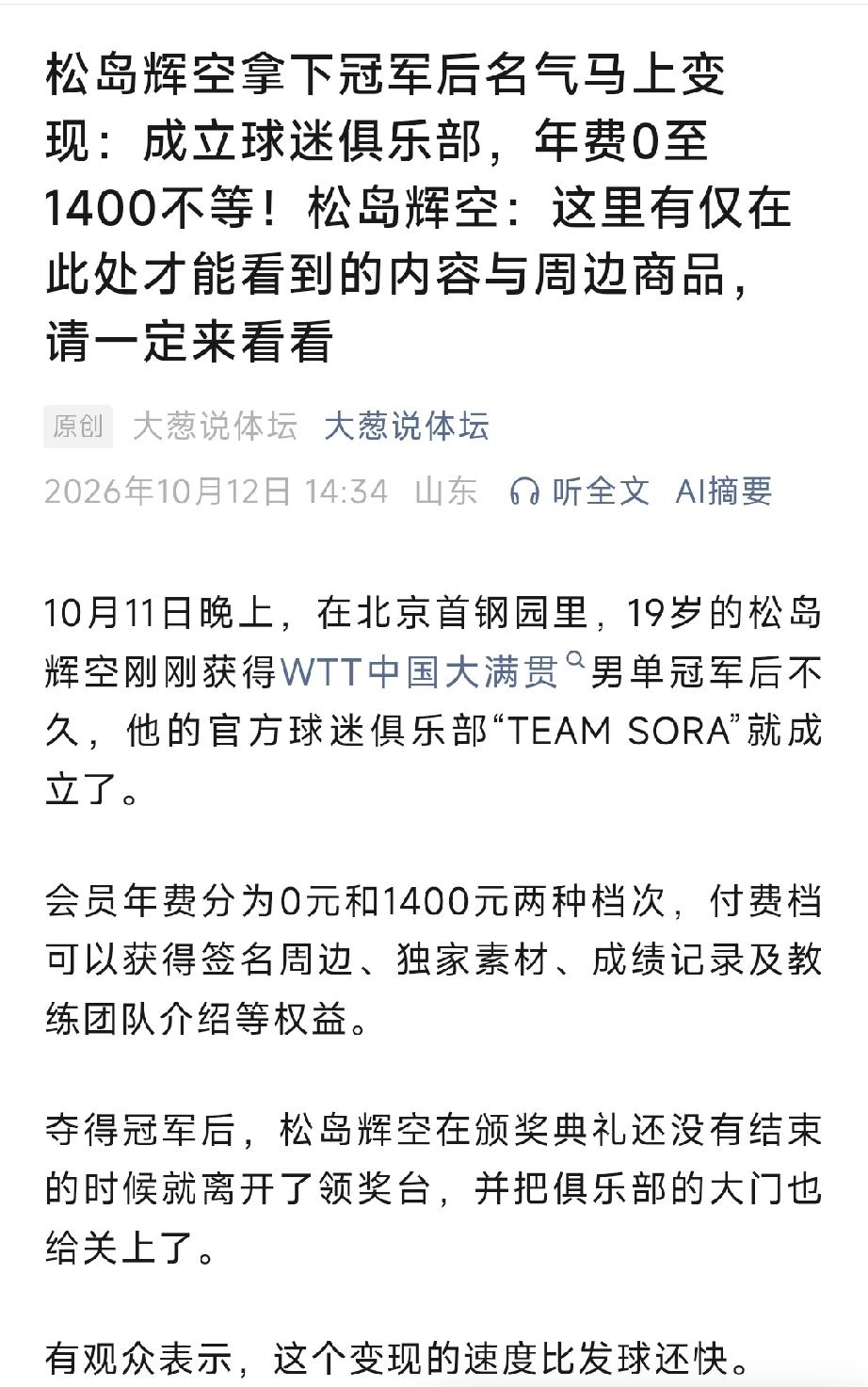 松岛辉真是挣钱小能手。
这边刚夺冠，那边自己个人俱乐部就开启了，会费0元。140