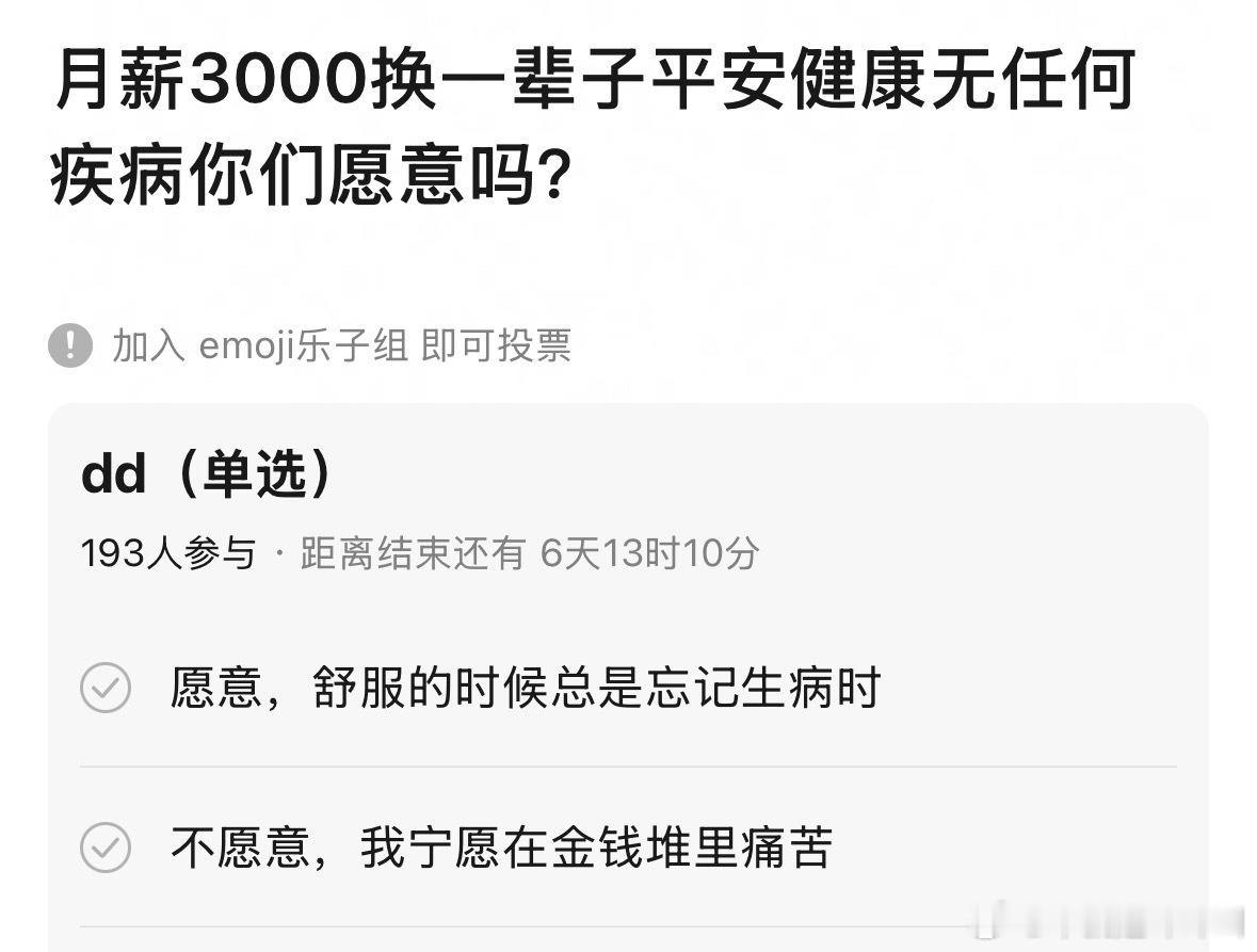 月薪3000换一辈子平安健康当然愿意！ 
