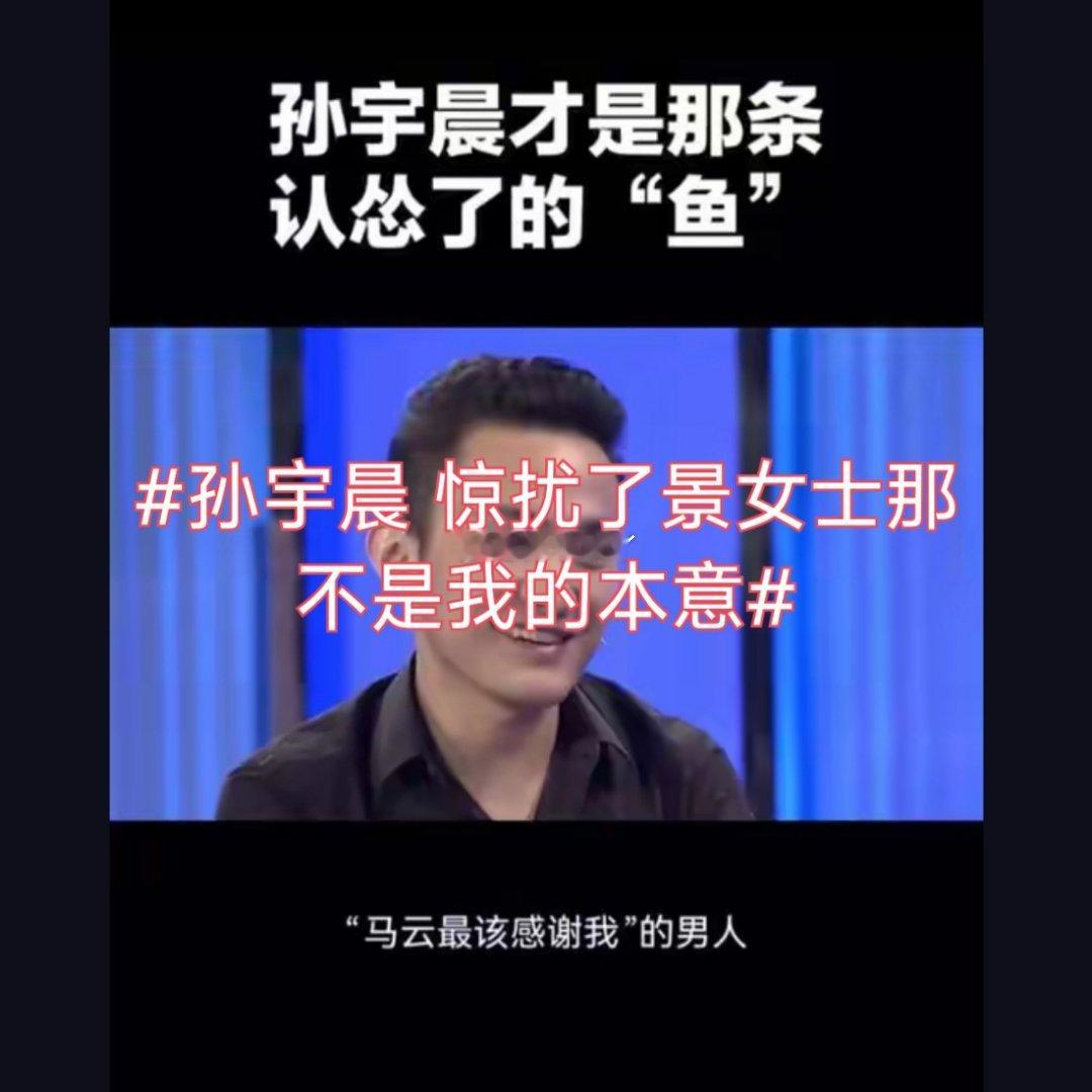 诗卓卓 【孙宇晨 惊扰了景女士那不是我的本意】 感情落幕之后的几番发声，藏尽成年