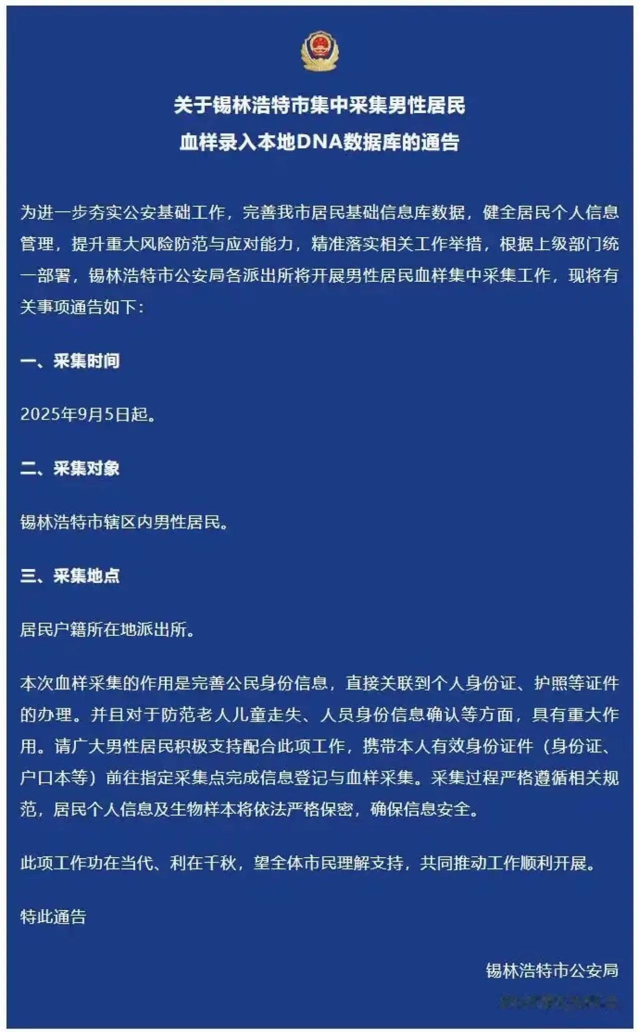 如何看待锡林浩特男性市民集中采集DNA

确实有部分网友对锡林浩特这事儿持保留态