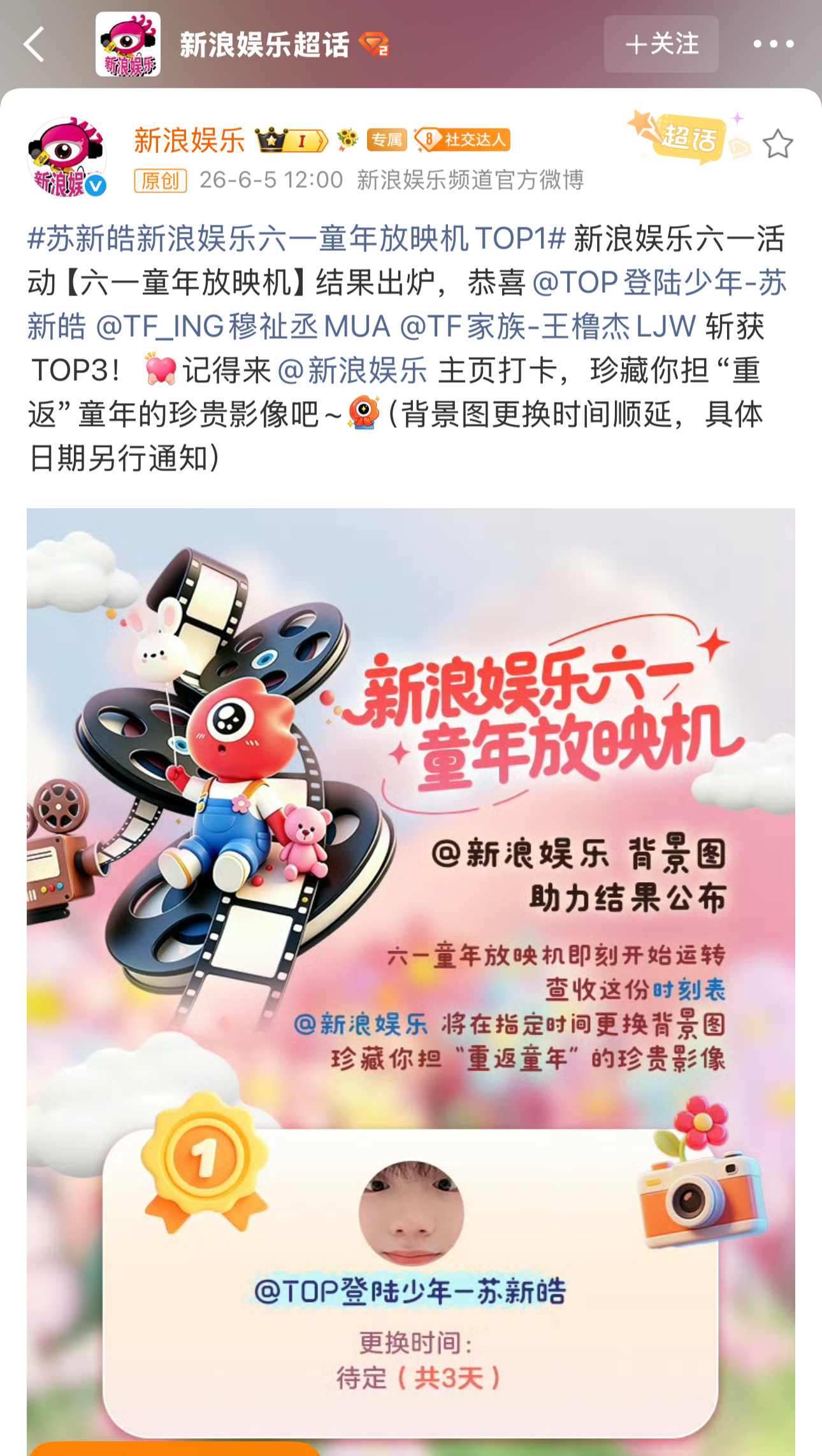 之前苏新皓在六一童年放映机活动Top1 今天荣登新浪娱乐官博主页封面啦 好可爱的