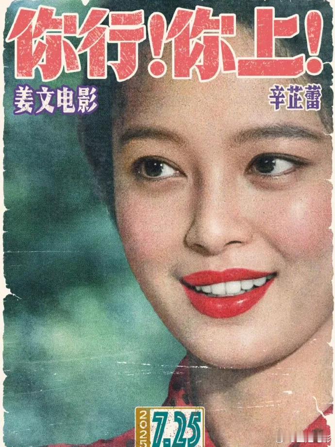 电影『你行！你上』辛芷蕾，马丽等单人复古海报姜文新电影『你行！你上！』单人海报来
