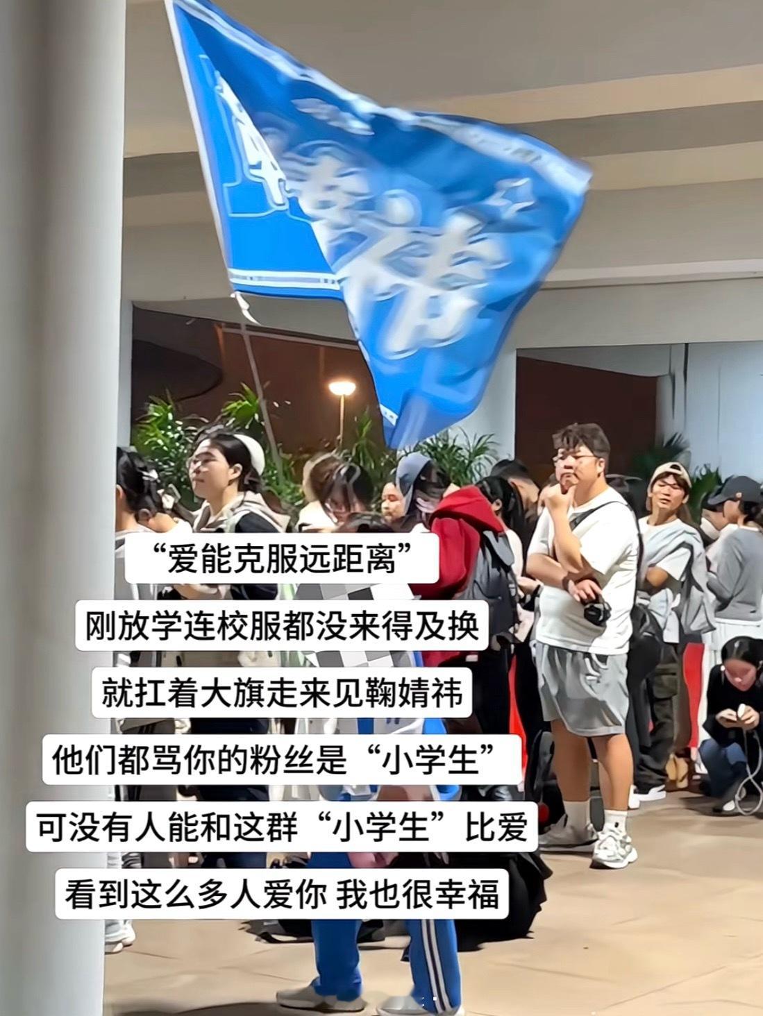 鞠儿学生粉真的有很多昨天有很多小橘子刚放学就来接机了谁懂 看到有那么多人爱敬意心