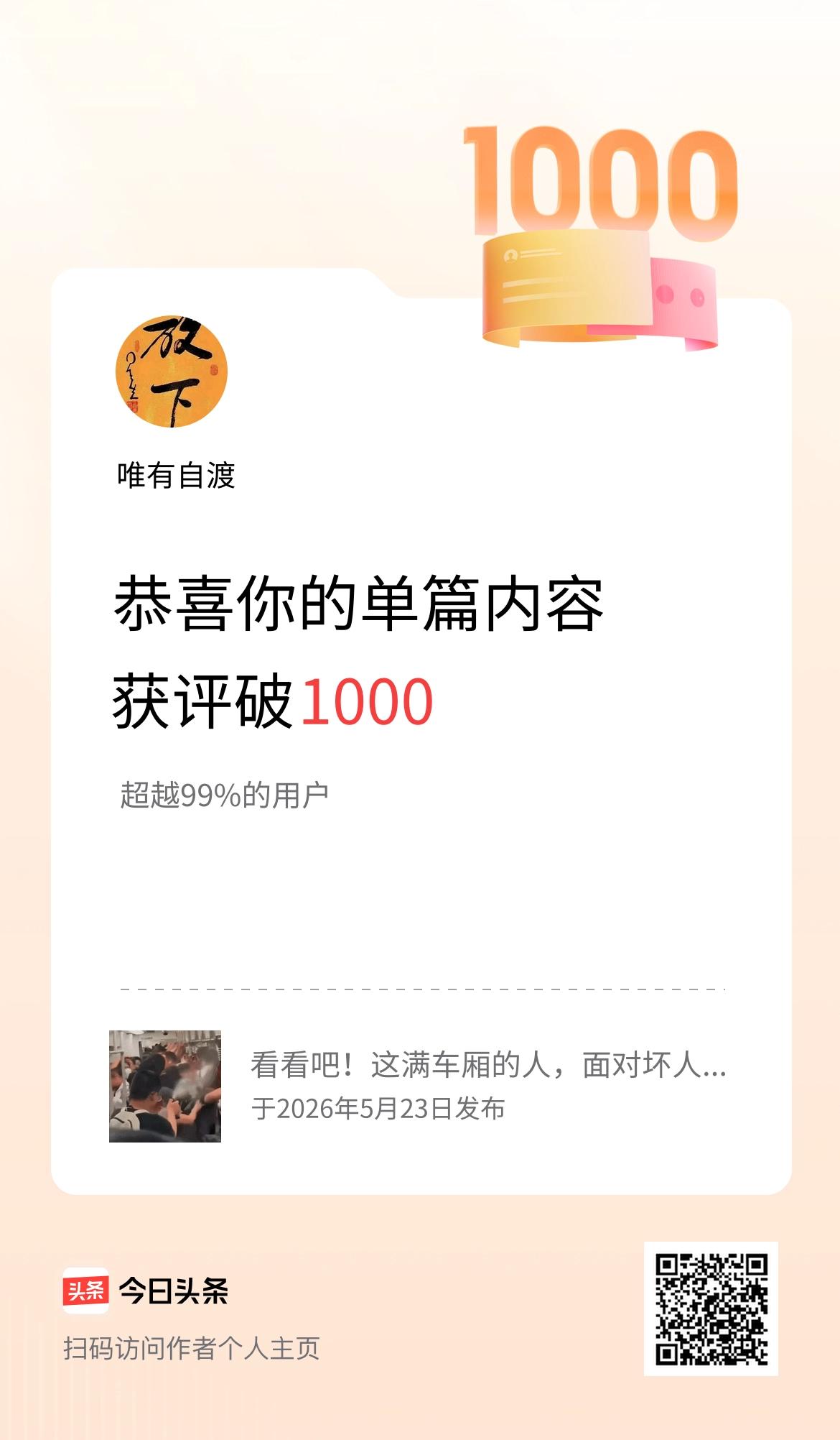 单篇内容获评论量破1000啦！
