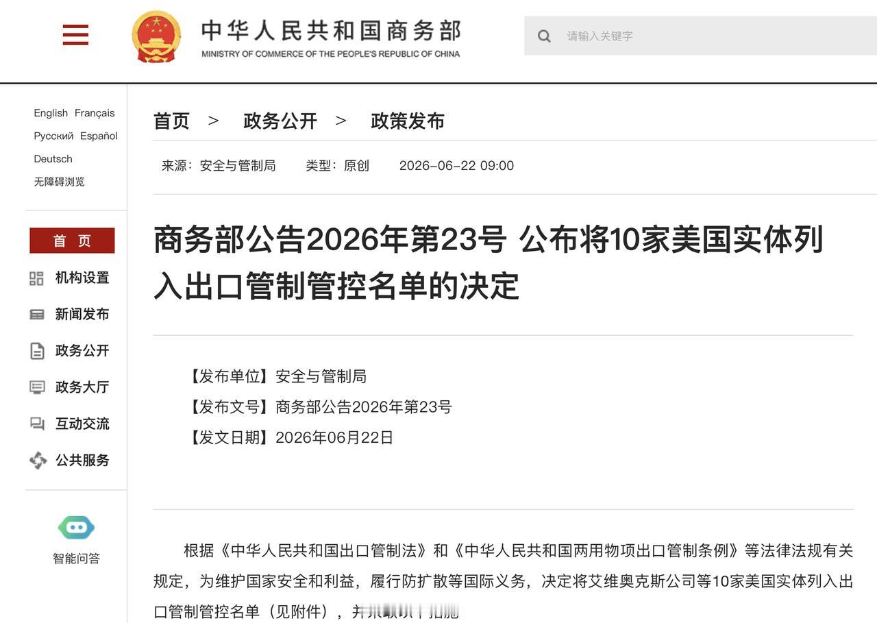 商务部公告2026年第23号 公布将10家美国实体列入出口管制管控名单的决定
