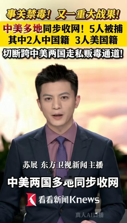 事关禁毒！又一重大战果！中美多地同步收网，5人被捕，跨国贩毒通道被一举斩断！
