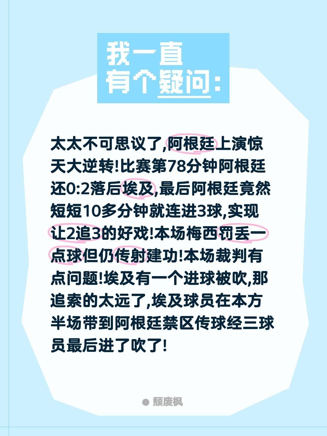 太太不可思议了,阿根廷上演惊天大逆转!比赛第78分钟阿根廷还0:2落后埃及,最后