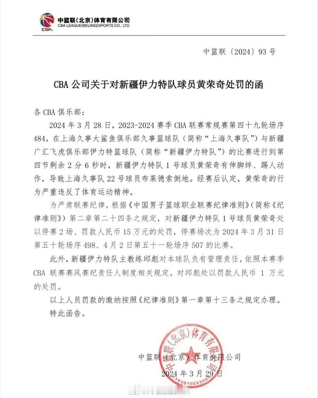 新疆队黄荣奇迎来了CBA史上球员最多罚款，罚款15万元停赛两场的处罚。

黄荣奇