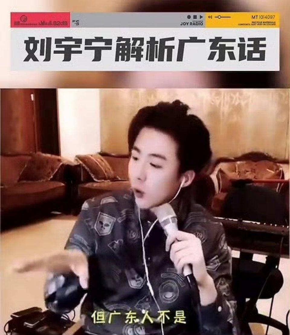 刘宇宁的粤语需要广东人来拯救当东北大碴子味撞上粤语软糯腔调！刘宇宁全网求广东老师