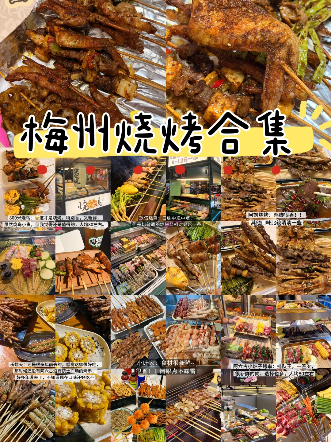 梅州烧烤合集！！（外卖🥡堂食）