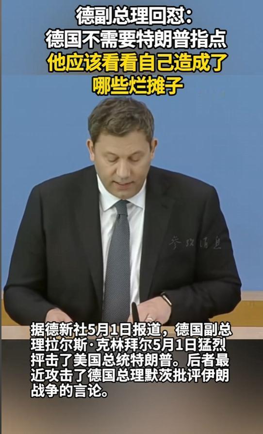 德国副总理公开回怼特朗普，让他先管好自己的烂摊子。
 
5月1日，德国那边直接硬