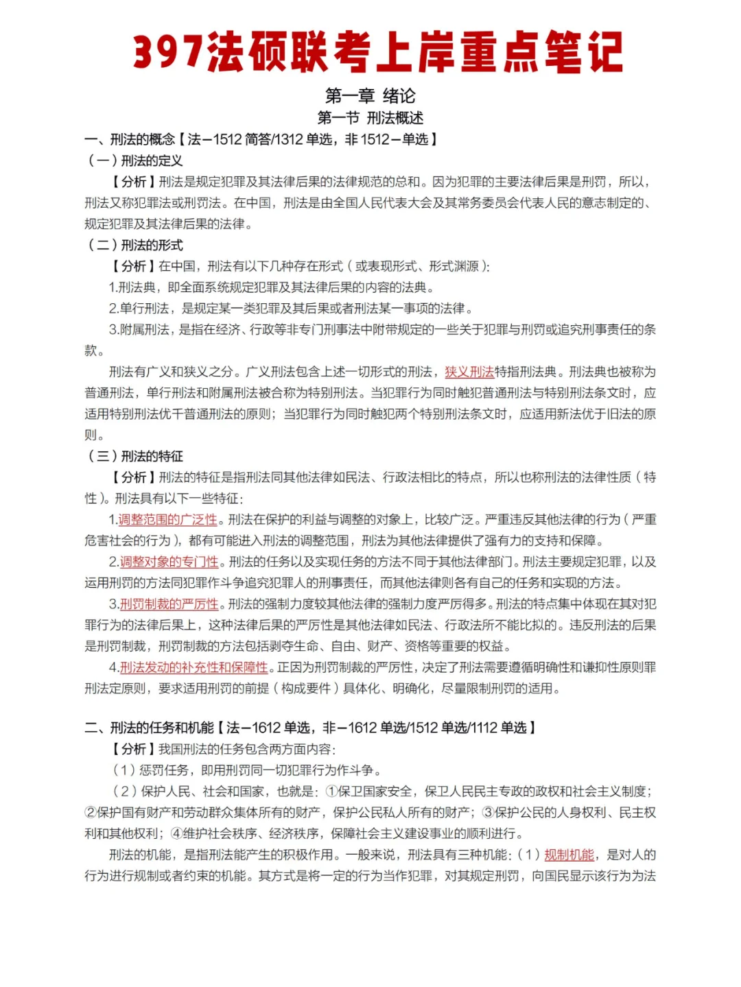 397法硕联考重点笔记（26考研最新版）