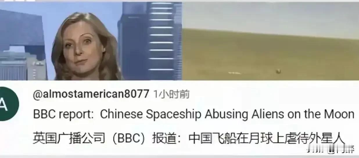 强烈谴责英国bbc对我国航天登月事业的无端指责和故意抹黑。
你们抹黑我国新疆绵，