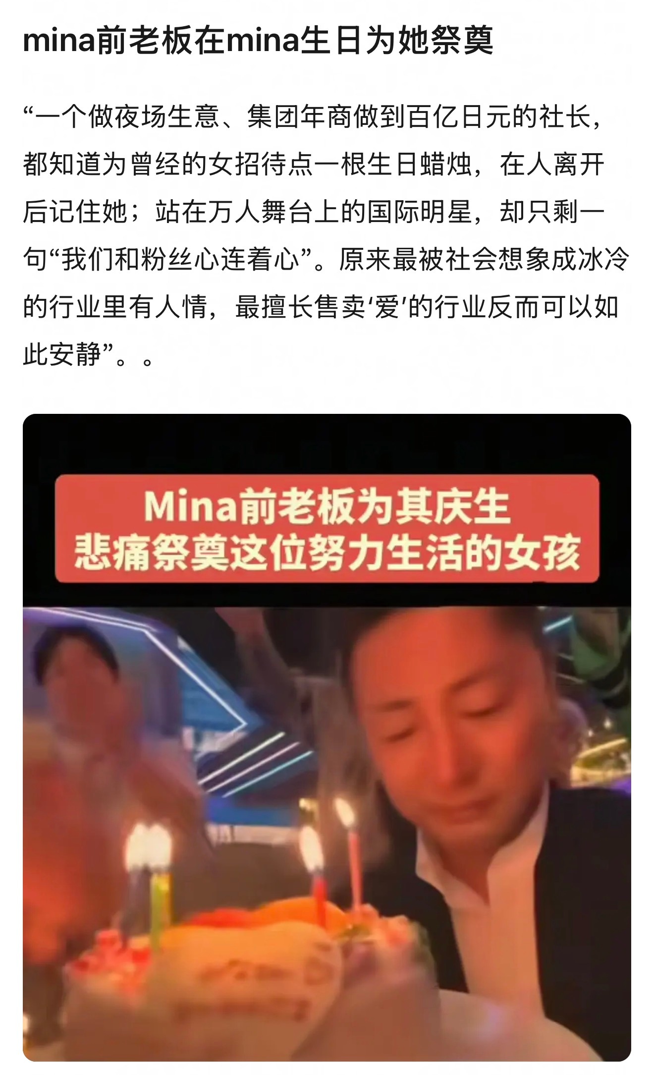 mina前老板在mina生日为她祭奠 
