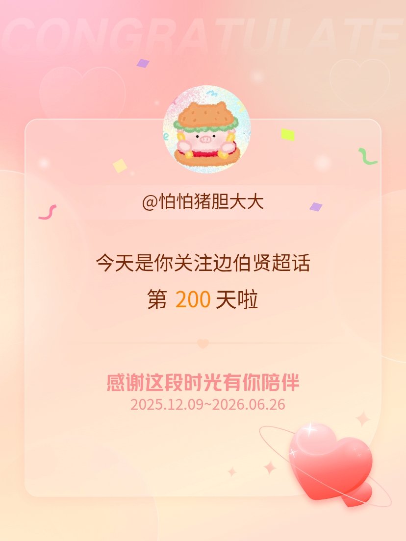 边伯贤今天是我关注超话的第200天，希望能继续伴你一路前行～ 
