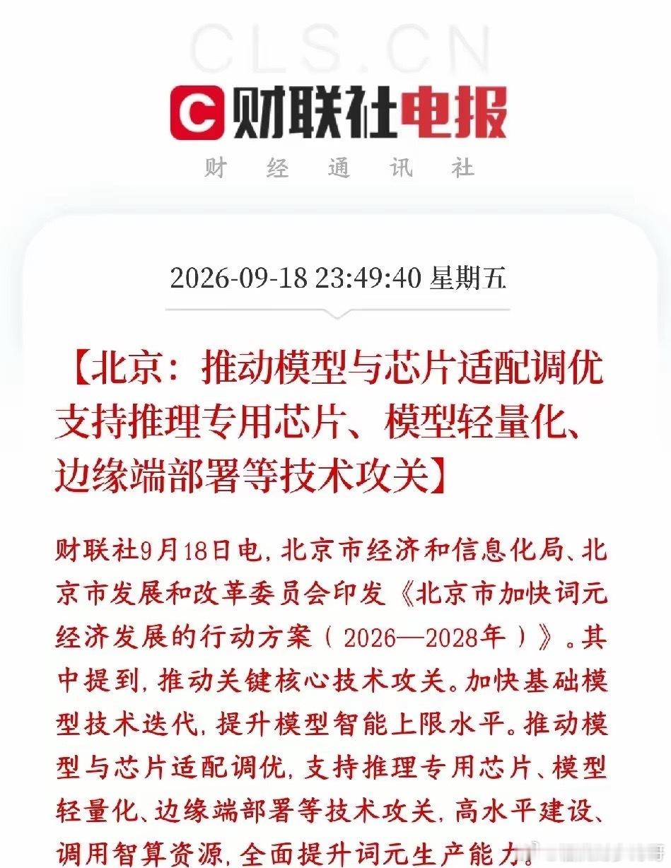 AI服务概念周末出了利好，政策上面已经明确了AI下一阶段的主线北京出台2026-