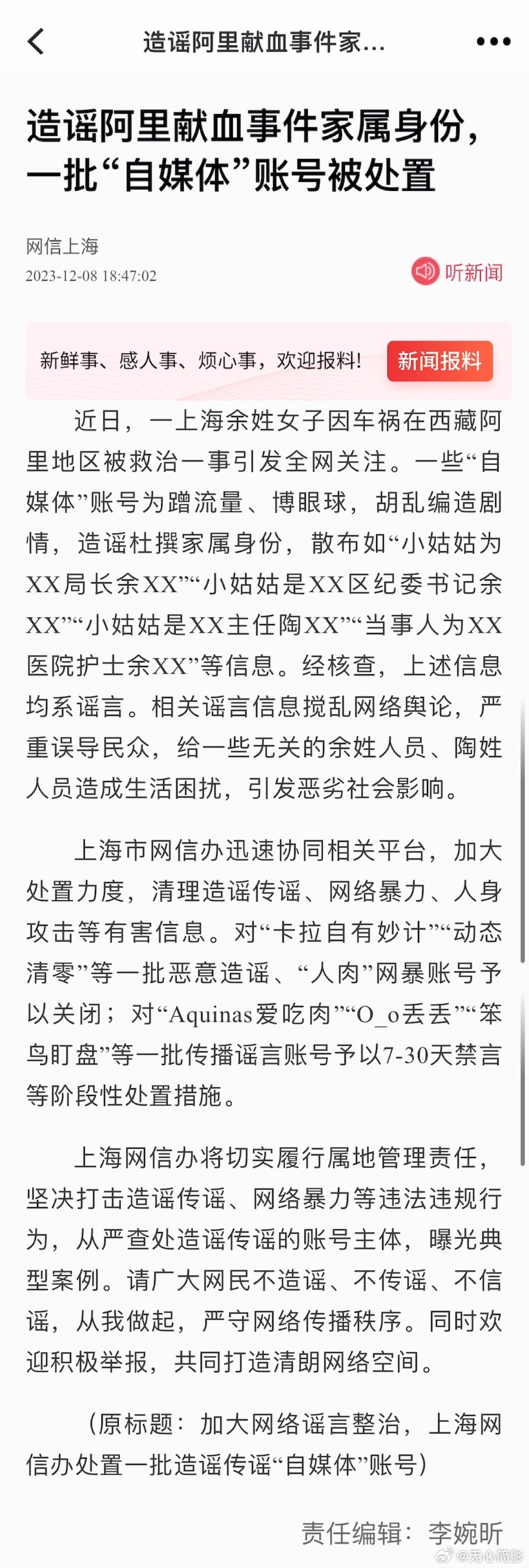 造谣阿里献血事件家属身份，一批自媒体账号被处置 ​​​