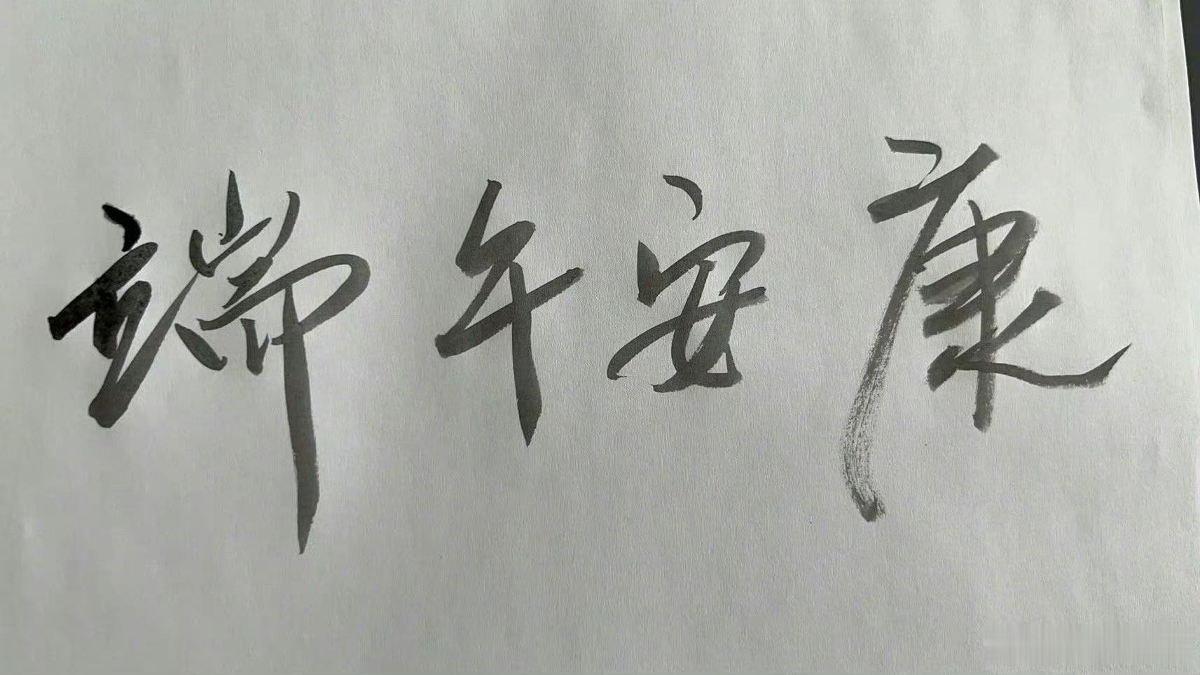 王凯马憩 wk王凯交锋 端午安康