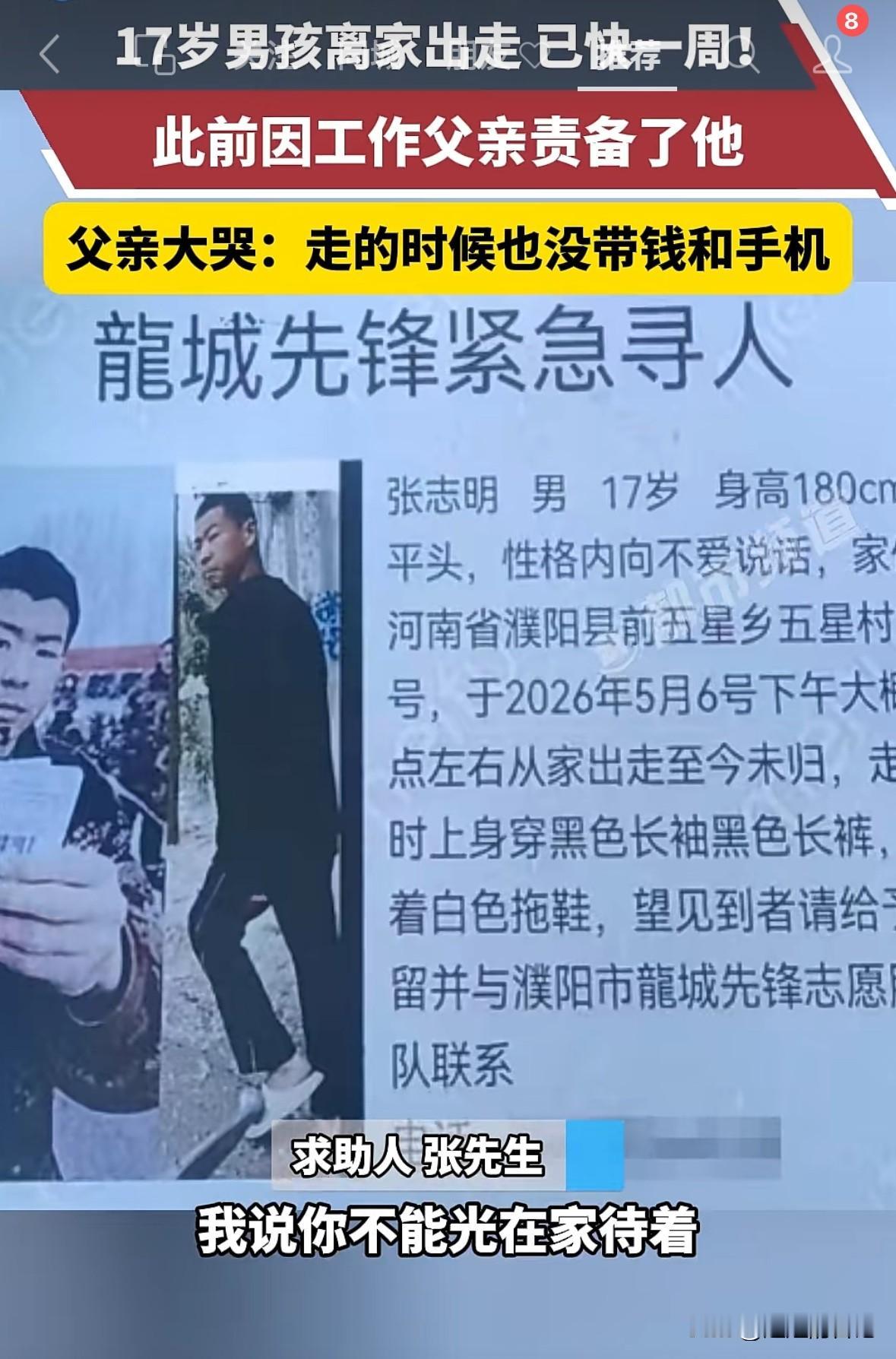 因为被父亲责骂几句，离家8天的17岁男孩儿已经找到了，可惜，已经没有了生命体征。
