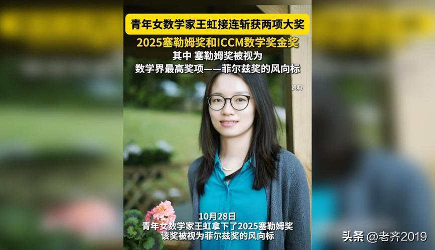 中国籍两位数学家获奖，当然值得祝贺！
王虹邓煜两位数学家斩获世界数学界顶级大奖菲