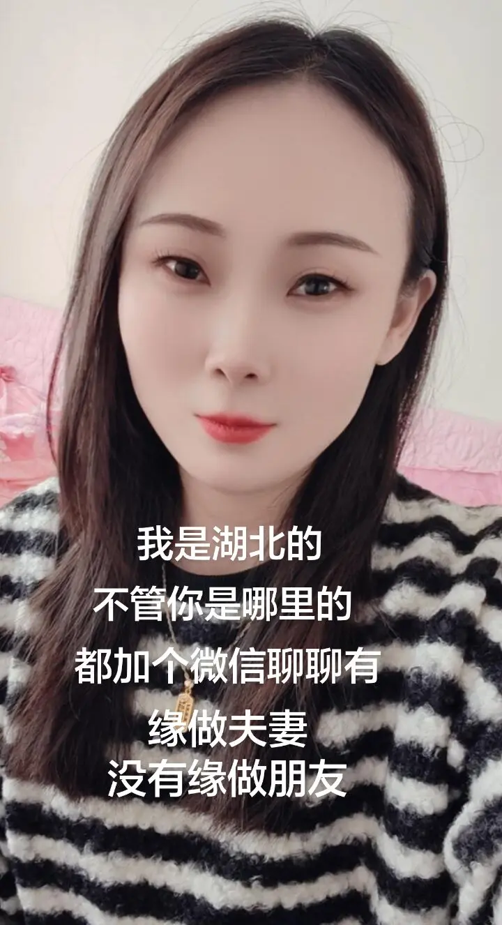 我是湖北的，不管你是哪里的，都加个微信聊聊，有缘做夫妻，没有缘做朋友