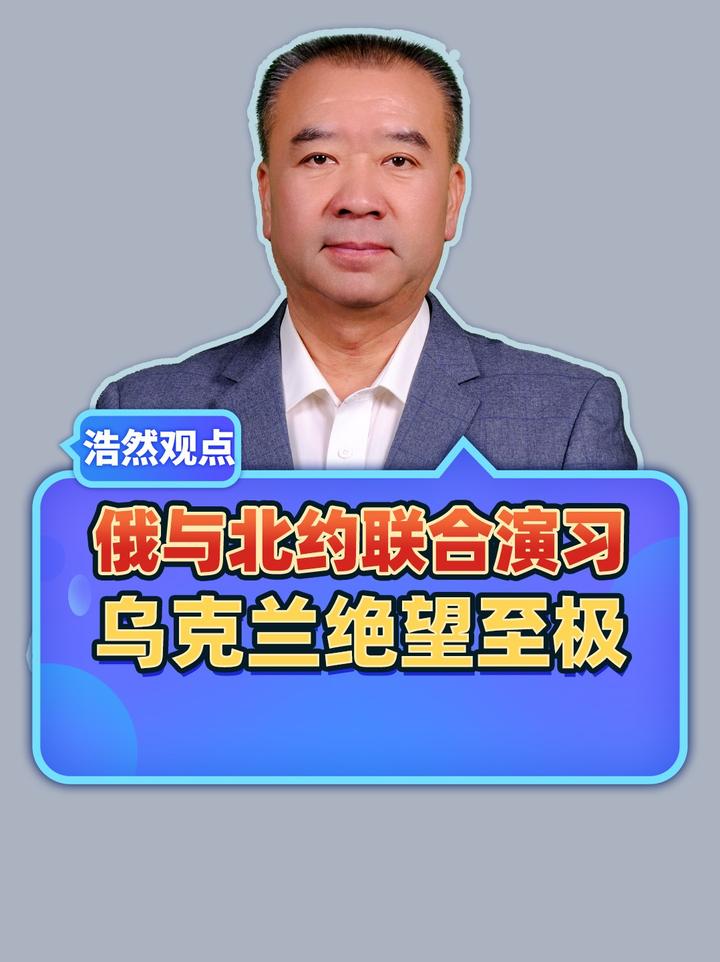 俄与北约联合演习，乌克兰绝望至极，俄乌冲突即将迎来和平曙光！