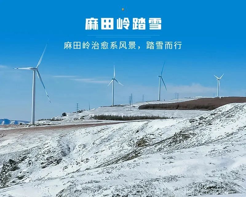 踏雪麻田岭，冬季徒步推荐路线